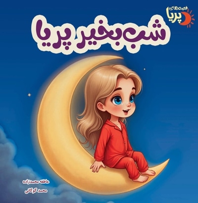 شب بخیر پریا